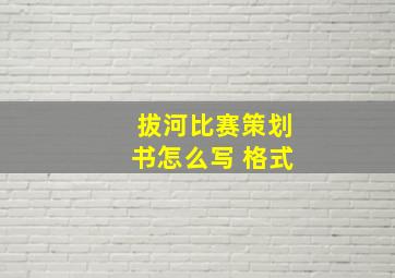 拔河比赛策划书怎么写 格式